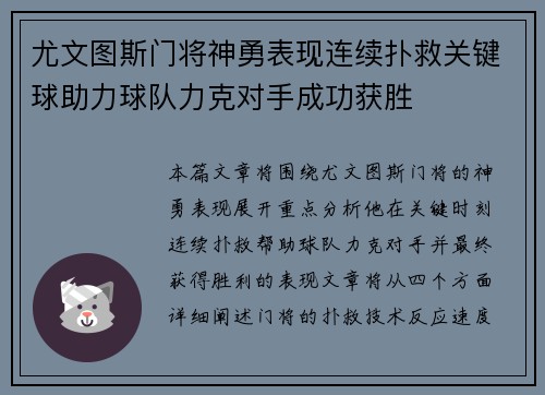 尤文图斯门将神勇表现连续扑救关键球助力球队力克对手成功获胜