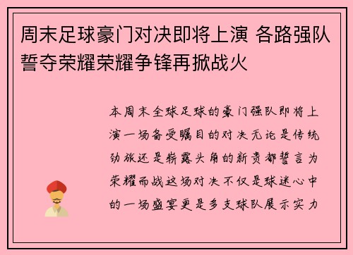 周末足球豪门对决即将上演 各路强队誓夺荣耀荣耀争锋再掀战火