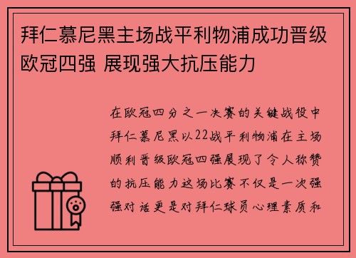 拜仁慕尼黑主场战平利物浦成功晋级欧冠四强 展现强大抗压能力