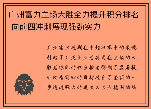 广州富力主场大胜全力提升积分排名 向前四冲刺展现强劲实力