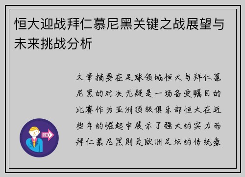 恒大迎战拜仁慕尼黑关键之战展望与未来挑战分析