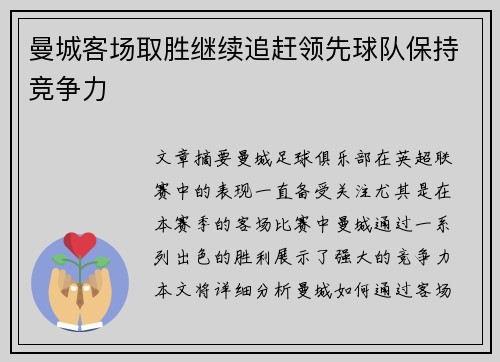 曼城客场取胜继续追赶领先球队保持竞争力