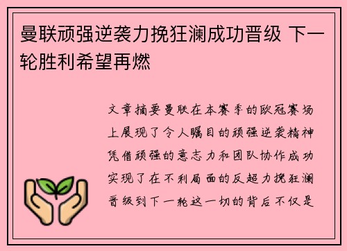 曼联顽强逆袭力挽狂澜成功晋级 下一轮胜利希望再燃