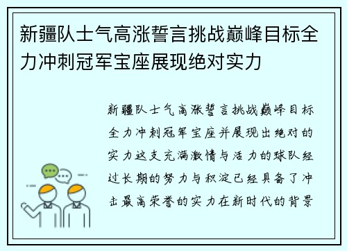 新疆队士气高涨誓言挑战巅峰目标全力冲刺冠军宝座展现绝对实力