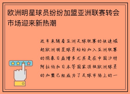 欧洲明星球员纷纷加盟亚洲联赛转会市场迎来新热潮