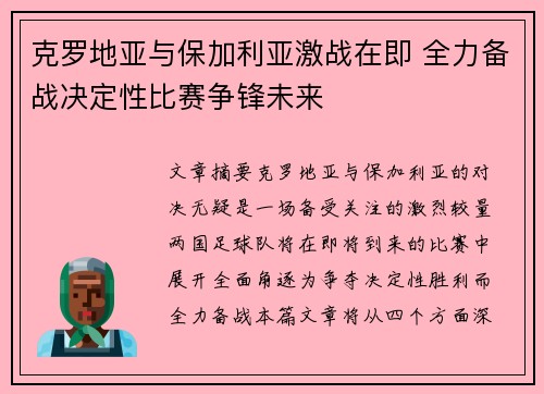 克罗地亚与保加利亚激战在即 全力备战决定性比赛争锋未来