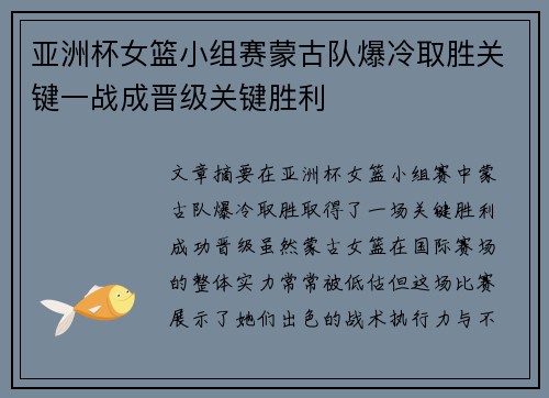亚洲杯女篮小组赛蒙古队爆冷取胜关键一战成晋级关键胜利