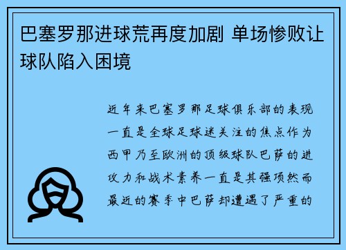 巴塞罗那进球荒再度加剧 单场惨败让球队陷入困境