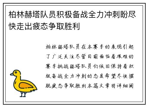 柏林赫塔队员积极备战全力冲刺盼尽快走出疲态争取胜利