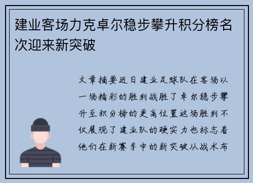 建业客场力克卓尔稳步攀升积分榜名次迎来新突破