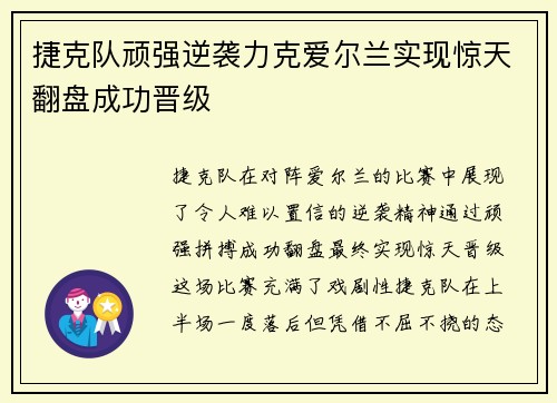 捷克队顽强逆袭力克爱尔兰实现惊天翻盘成功晋级