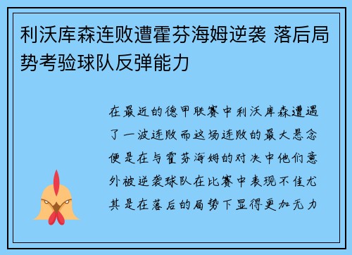 利沃库森连败遭霍芬海姆逆袭 落后局势考验球队反弹能力