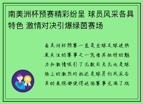 南美洲杯预赛精彩纷呈 球员风采各具特色 激情对决引爆绿茵赛场
