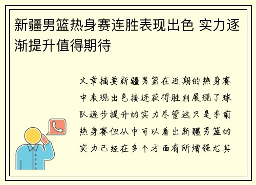新疆男篮热身赛连胜表现出色 实力逐渐提升值得期待