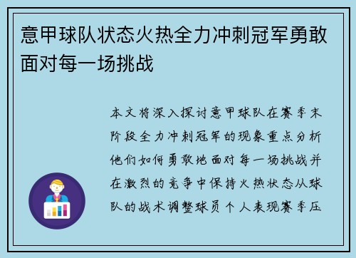 意甲球队状态火热全力冲刺冠军勇敢面对每一场挑战