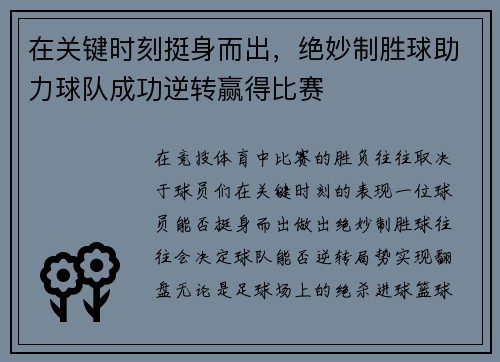 在关键时刻挺身而出，绝妙制胜球助力球队成功逆转赢得比赛