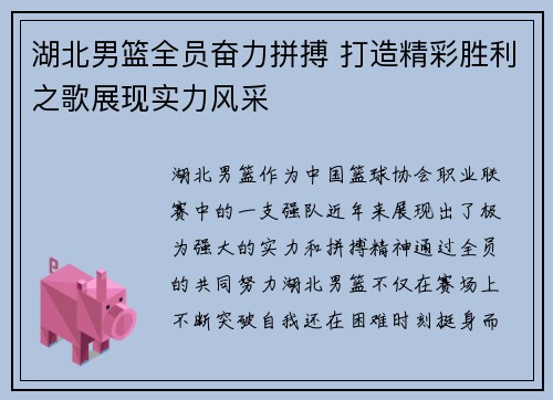 湖北男篮全员奋力拼搏 打造精彩胜利之歌展现实力风采