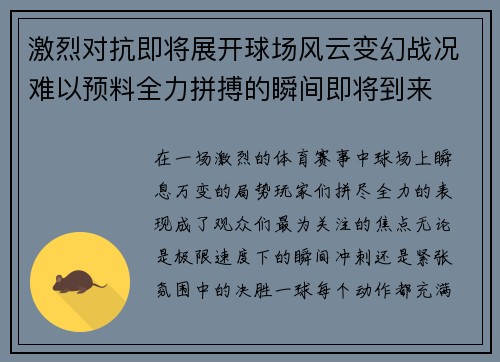 激烈对抗即将展开球场风云变幻战况难以预料全力拼搏的瞬间即将到来