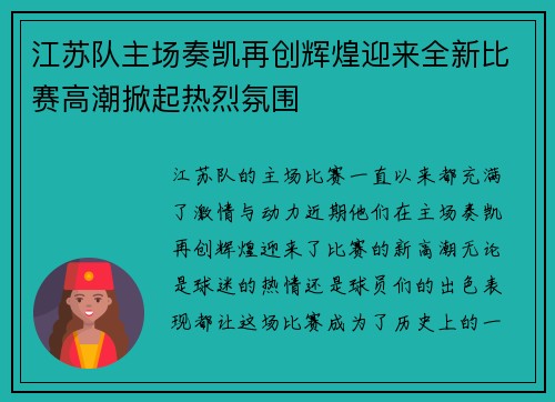 江苏队主场奏凯再创辉煌迎来全新比赛高潮掀起热烈氛围