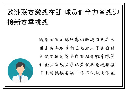 欧洲联赛激战在即 球员们全力备战迎接新赛季挑战