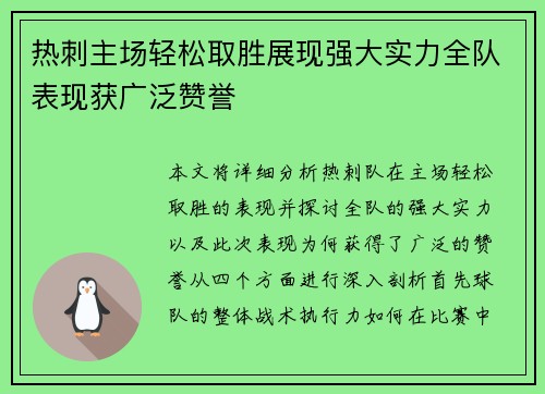 热刺主场轻松取胜展现强大实力全队表现获广泛赞誉