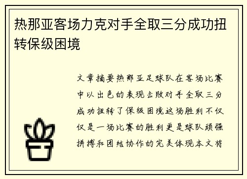 热那亚客场力克对手全取三分成功扭转保级困境