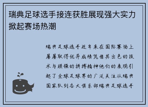 瑞典足球选手接连获胜展现强大实力掀起赛场热潮