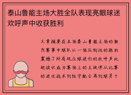 泰山鲁能主场大胜全队表现亮眼球迷欢呼声中收获胜利