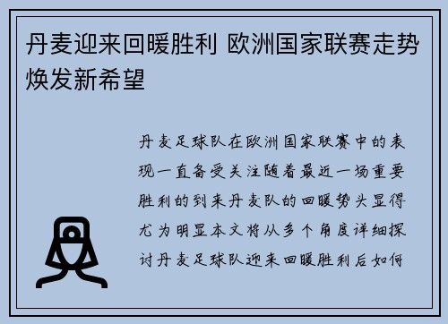 丹麦迎来回暖胜利 欧洲国家联赛走势焕发新希望