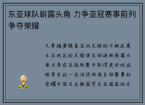 东亚球队崭露头角 力争亚冠赛事前列争夺荣耀