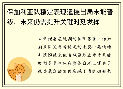 保加利亚队稳定表现遗憾出局未能晋级，未来仍需提升关键时刻发挥