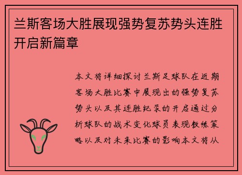 兰斯客场大胜展现强势复苏势头连胜开启新篇章
