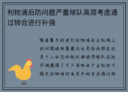 利物浦后防问题严重球队高层考虑通过转会进行补强