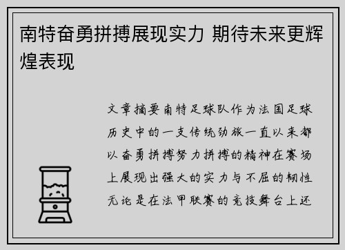 南特奋勇拼搏展现实力 期待未来更辉煌表现