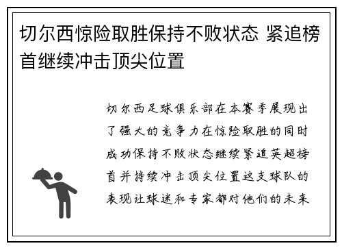 切尔西惊险取胜保持不败状态 紧追榜首继续冲击顶尖位置