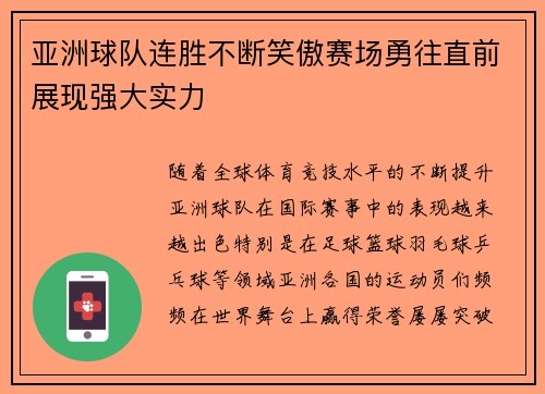 亚洲球队连胜不断笑傲赛场勇往直前展现强大实力