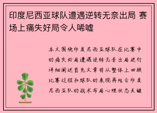 印度尼西亚球队遭遇逆转无奈出局 赛场上痛失好局令人唏嘘