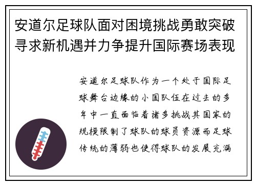 安道尔足球队面对困境挑战勇敢突破寻求新机遇并力争提升国际赛场表现