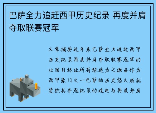 巴萨全力追赶西甲历史纪录 再度并肩夺取联赛冠军