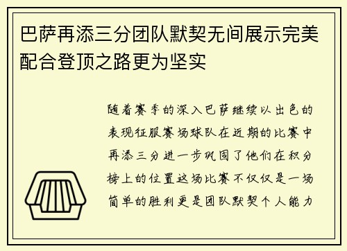 巴萨再添三分团队默契无间展示完美配合登顶之路更为坚实