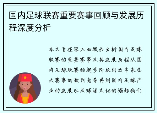 国内足球联赛重要赛事回顾与发展历程深度分析