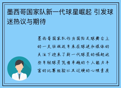 墨西哥国家队新一代球星崛起 引发球迷热议与期待