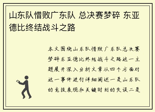 山东队惜败广东队 总决赛梦碎 东亚德比终结战斗之路