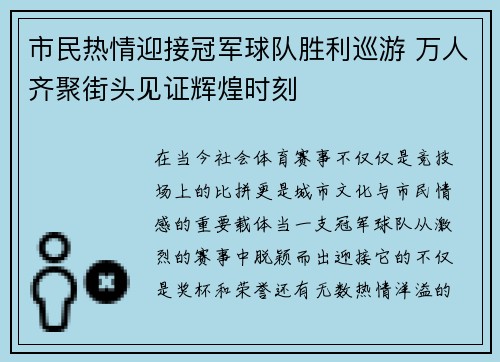 市民热情迎接冠军球队胜利巡游 万人齐聚街头见证辉煌时刻