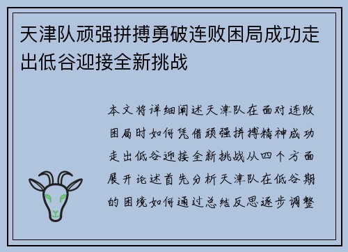 天津队顽强拼搏勇破连败困局成功走出低谷迎接全新挑战