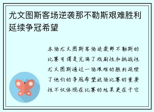 尤文图斯客场逆袭那不勒斯艰难胜利延续争冠希望