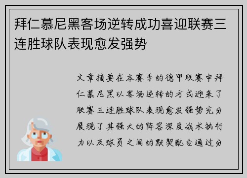 拜仁慕尼黑客场逆转成功喜迎联赛三连胜球队表现愈发强势