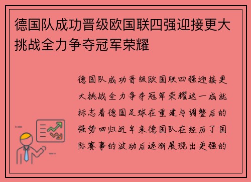 德国队成功晋级欧国联四强迎接更大挑战全力争夺冠军荣耀
