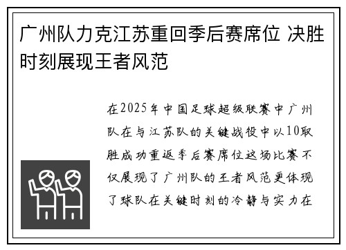广州队力克江苏重回季后赛席位 决胜时刻展现王者风范