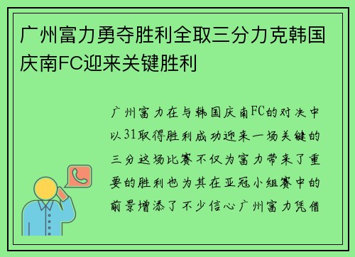 广州富力勇夺胜利全取三分力克韩国庆南FC迎来关键胜利
